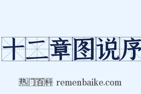 十二章图说序是什么意思的图片